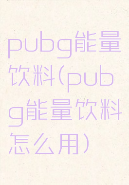 pubg能量饮料(pubg能量饮料怎么用)