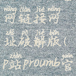 p站proumb官网链接网址破解版(p站proumb官方地址ios)