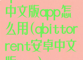 qbittorrent中文版app怎么用(qbittorrent安卓中文版app)