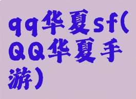 qq华夏sf(QQ华夏手游)