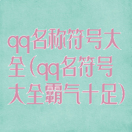 qq名称符号大全(qq名符号大全霸气十足)