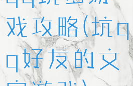 qq坑爹游戏攻略(坑qq好友的文字游戏)