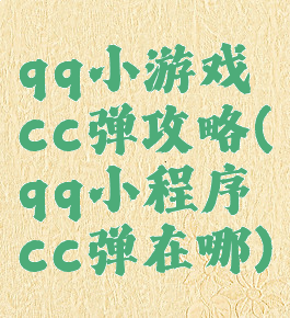 qq小游戏cc弹攻略(qq小程序cc弹在哪)