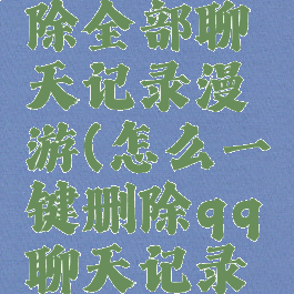 qq怎么删除全部聊天记录漫游(怎么一键删除qq聊天记录的漫游)