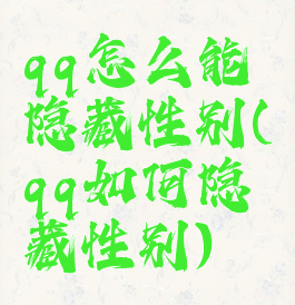 qq怎么能隐藏性别(qq如何隐藏性别)