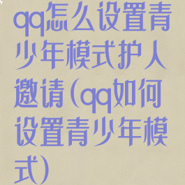 qq怎么设置青少年模式护人邀请(qq如何设置青少年模式)