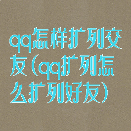 qq怎样扩列交友(qq扩列怎么扩列好友)