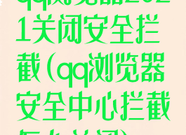 qq浏览器2021关闭安全拦截(qq浏览器安全中心拦截怎么关闭)