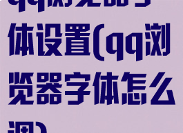 qq浏览器字体设置(qq浏览器字体怎么调)