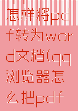 qq浏览器怎样将pdf转为word文档(qq浏览器怎么把pdf转成图片)