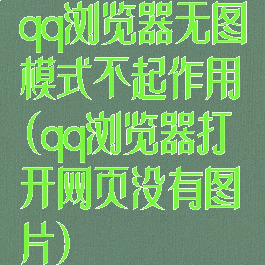 qq浏览器无图模式不起作用(qq浏览器打开网页没有图片)