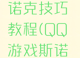 qq游戏斯诺克技巧教程(QQ游戏斯诺克)