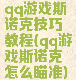 qq游戏斯诺克技巧教程(qq游戏斯诺克怎么瞄准)