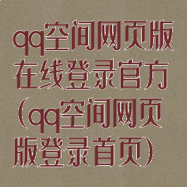 qq空间网页版在线登录官方(qq空间网页版登录首页)