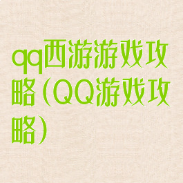 qq西游游戏攻略(QQ游戏攻略)