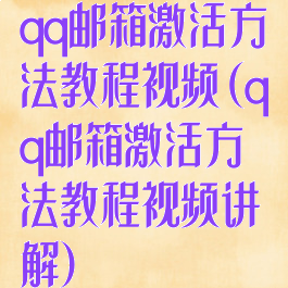 qq邮箱激活方法教程视频(qq邮箱激活方法教程视频讲解)