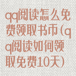 qq阅读怎么免费领取书币(qq阅读如何领取免费10天)