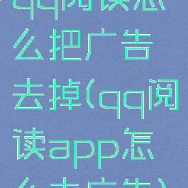 qq阅读怎么把广告去掉(qq阅读app怎么去广告)