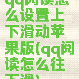 qq阅读怎么设置上下滑动苹果版(qq阅读怎么往下滑)