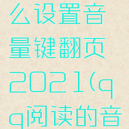 qq阅读怎么设置音量键翻页2021(qq阅读的音量键翻页)