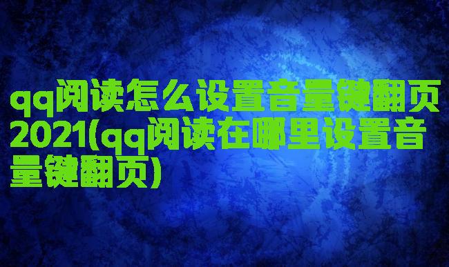 qq阅读怎么设置音量键翻页2021(qq阅读在哪里设置音量键翻页)