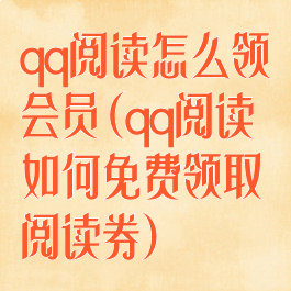 qq阅读怎么领会员(qq阅读如何免费领取阅读券)