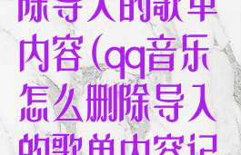 qq音乐怎么删除导入的歌单内容(qq音乐怎么删除导入的歌单内容记录)