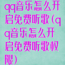 qq音乐怎么开启免费听歌(qq音乐怎么开启免费听歌权限)