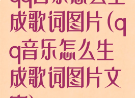 qq音乐怎么生成歌词图片(qq音乐怎么生成歌词图片文字)