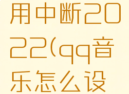 qq音乐怎么设置不被其他应用中断2022(qq音乐怎么设置不被其他应用中断vivo)