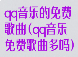 qq音乐的免费歌曲(qq音乐免费歌曲多吗)