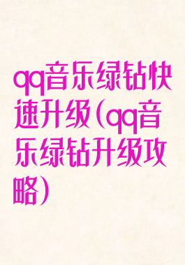 qq音乐绿钻快速升级(qq音乐绿钻升级攻略)