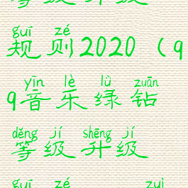 qq音乐绿钻等级升级规则2020(qq音乐绿钻等级升级规则2020最新)