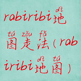 rabiribi地图走法(rabiribi地图)