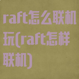 raft怎么联机玩(raft怎样联机)