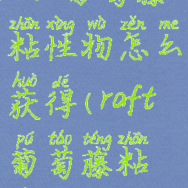 raft葡萄藤粘性物怎么获得(raft葡萄藤粘液)