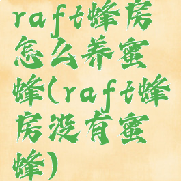 raft蜂房怎么养蜜蜂(raft蜂房没有蜜蜂)