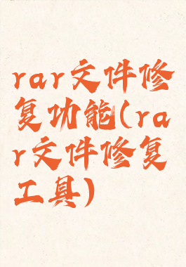 rar文件修复功能(rar文件修复工具)