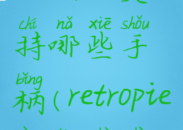 retropie支持哪些手柄(retropie按键设置)