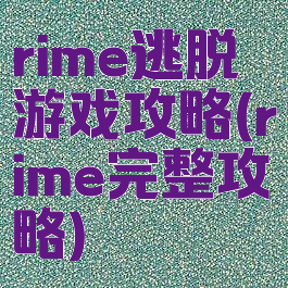 rime逃脱游戏攻略(rime完整攻略)