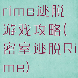 rime逃脱游戏攻略(密室逃脱Rime)