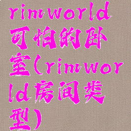 rimworld可怕的卧室(rimworld房间类型)