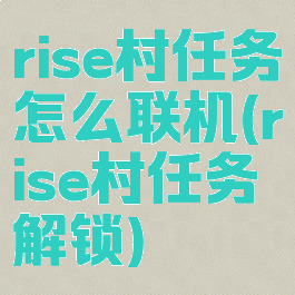 rise村任务怎么联机(rise村任务解锁)