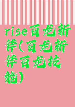 rise百龙斩斧(百龙斩斧百龙技能)