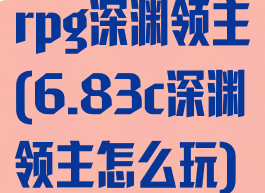 rpg深渊领主(6.83c深渊领主怎么玩)