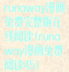 runaway漫画免费完整版在线阅读(runaway漫画免费阅读45)