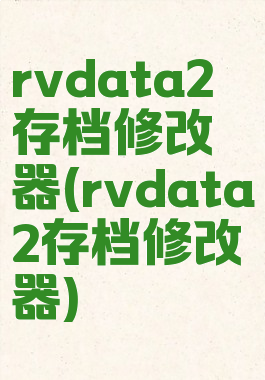 rvdata2存档修改器(rvdata2存档修改器)