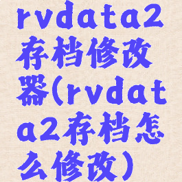 rvdata2存档修改器(rvdata2存档怎么修改)