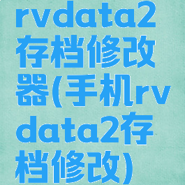 rvdata2存档修改器(手机rvdata2存档修改)
