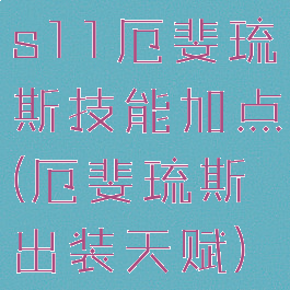 s11厄斐琉斯技能加点(厄斐琉斯出装天赋)